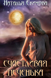 Наталья Екимова - Счастливая печенька