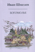 Иван Шмелев - Богомолье