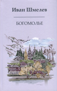 Иван Шмелев - Богомолье