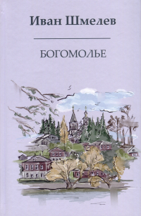 Иван Шмелёв - Богомолье