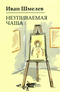 Неупиваемая чаша