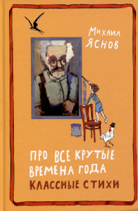 Михаил Яснов - Про все крутые времена года классные стихи