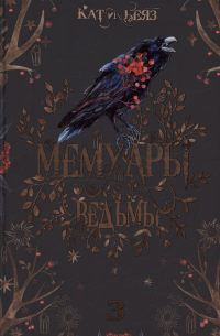 Мемуары Ведьмы 3