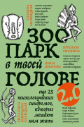 Зоопарк в твоей голове 2.0