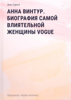 Оделл Э. - Анна Винтур. Биография самой влиятельной женщины Vogue