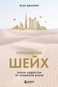 Джаррар Я. - Управляй как шейх