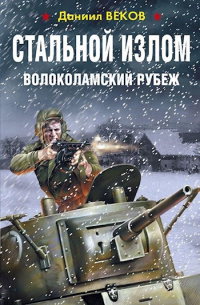 Игорь Градов - Стальной излом. Волоколамский рубеж