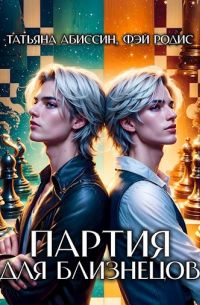  - Партия для близнецов
