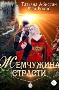 Татьяна Абиссин и Фэй Родис - Жемчужина страсти
