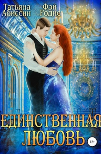 Татьяна Абиссин и Фэй Родис - Единственная любовь