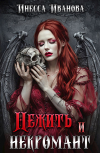  - Нежить и некромант