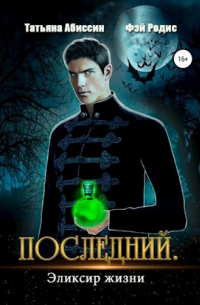 Татьяна Абиссин и Фэй Родис - Последний. Эликсир жизни