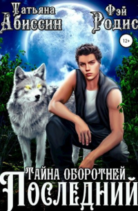  - Последний. Тайна оборотней