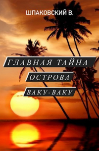 Вячеслав Шпаковский - Главная тайна острова Ваку-Ваку