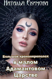 Наталья Екимова - Большой хронопереполох в малом Адамантовом Царстве