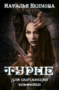 Наталья Екимова - Турне для скучающей эльфийки