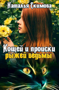 Наталья Екимова - Кощей и происки рыжей ведьмы