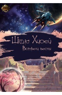 Школа Хисей. Встречи весны