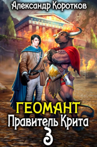 Александр Коротков - Геомант 3. Правитель Крита