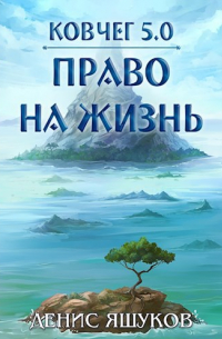 Ковчег 5. 0. Право на жизнь [1]