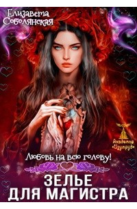 Зелье для магистра