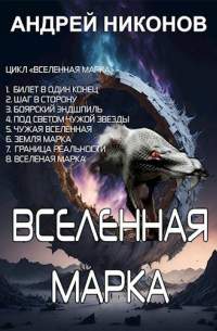Андрей Никонов - Вселенная Марка (ВМ-8)