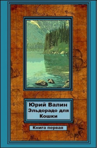 Юрий Валин - Эльдорадо для Кошки-1