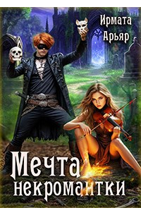 Мечта некромантки