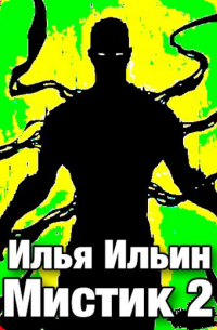 Илья Ильин - Мистик 2