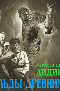 Александр Лидин - Льды Древних