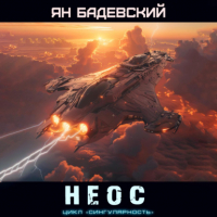 Ян Бадевский - Неос