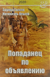 Эдуард Галеев - Попаданец по объявлению