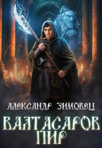 Александр Зимовец - Валтасаров пир