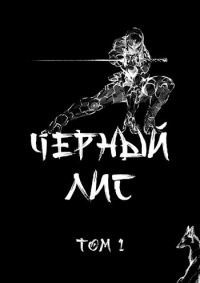 Татьяна и Дмитрий Зимины - Чёрный лис. Том 1