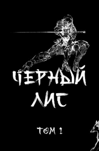 Татьяна и Дмитрий Зимины - Чёрный лис. Том 1
