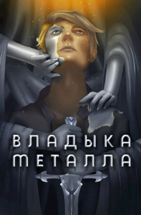 findroid - Владыка металла. Том I