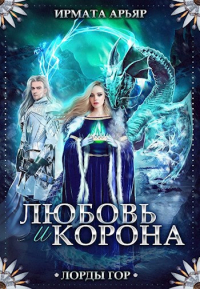 Ирмата Арьяр - Лорды гор-4. Любовь и корона