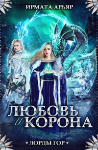Ирмата Арьяр - Лорды гор-4. Любовь и корона