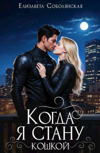 Когда я стану кошкой