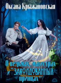 Оксана Крыжановская - О ведьмах, магистрах и "заколдованных принцах"