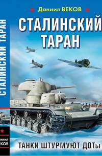 Игорь Градов - Сталинский таран. Танки штурмуют доты