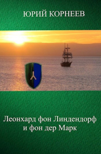 Юрий Корнеев - Леонхард фон Линдендорф и фон дер Марк