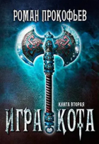 Роман Прокофьев - Игра Кота-2
