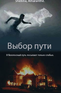 Amaranthe shellina - Выбор пути