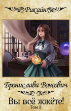 Бронислава Вонсович - Вы всё жжёте! Том 3