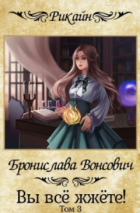 Вы всё жжёте! Том 3