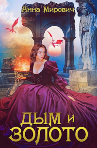 Анна Мирович - Дым и золото