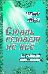 Сталь решает не всё