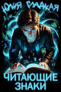 Юлия Гладкая - Читающие знаки