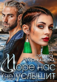  - Море нас (не) услышит